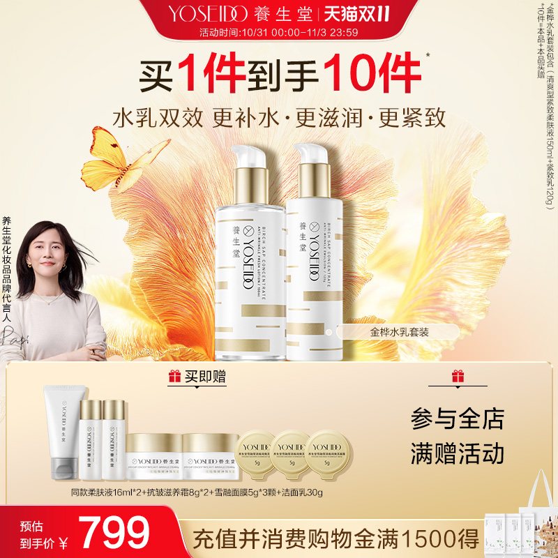 养生堂桦树汁金桦水乳套装清爽柔肤液爽肤水紧致保湿乳液滋润肌肤