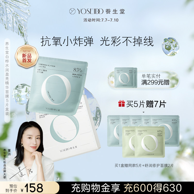 【新品首发】养生堂桦树汁水润盈亮沁透精华补水面膜保湿5片盒装