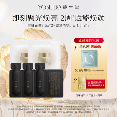 【天猫U先】养生堂雪融夜间焕活面膜3.5g*2+御龄精华pro1.5ml*3