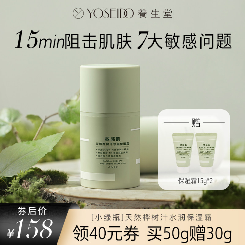 【推荐】养生堂天然桦树汁水润保湿霜女修护敏感肌小绿瓶50g