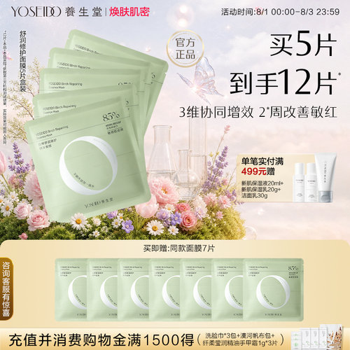 养生堂舒润修护精华面膜保湿舒敏