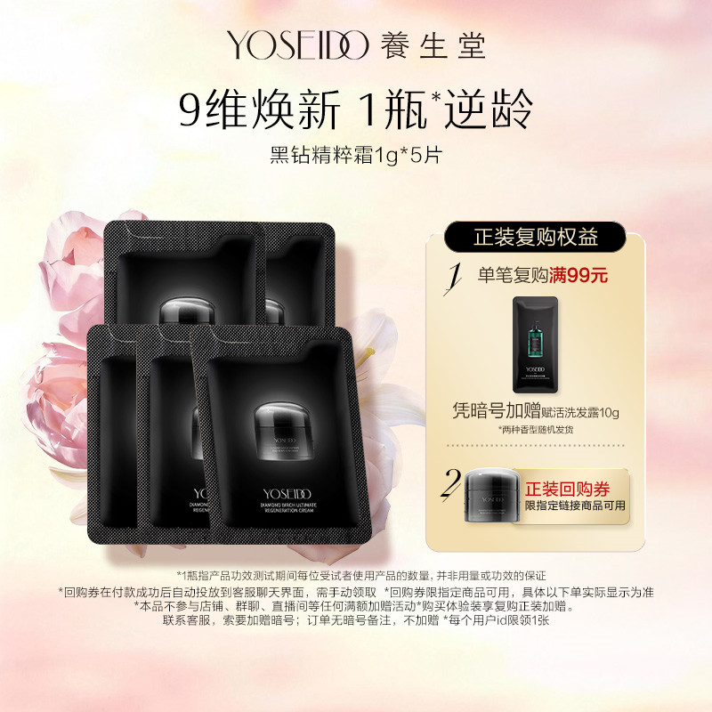 【百补专享】养生堂黑钻臻桦御龄精粹霜1g*5保湿修护滋润紧致