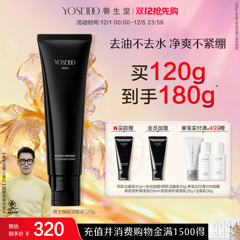 养生堂男士焕能洁面膏温和清洁