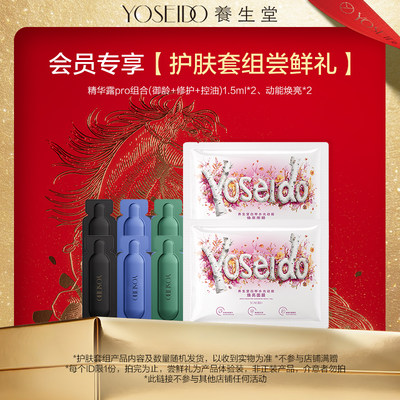 【会员先试后买】养生堂护肤套组尝鲜礼，每个ID仅限1份