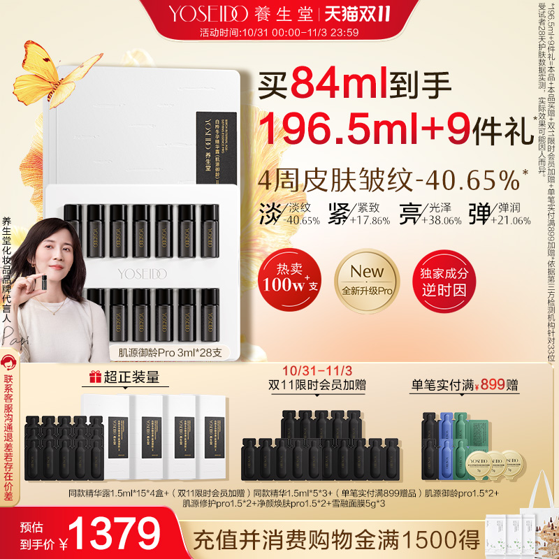 养生堂御龄精华露Pro抗皱紧致