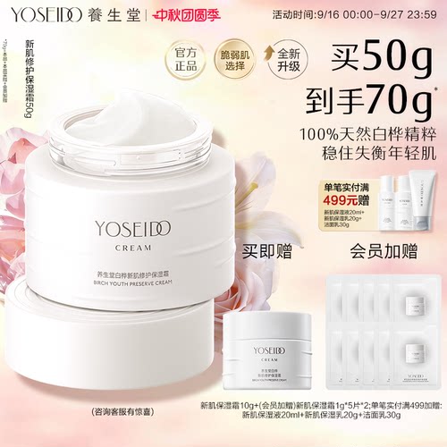 养生堂白桦新肌修护保湿霜舒缓