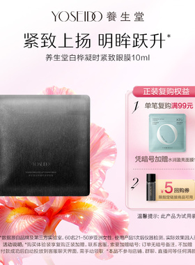 【天猫U先】养生堂黑钻系列白桦凝时紧致眼膜10ml*1片弹润淡纹