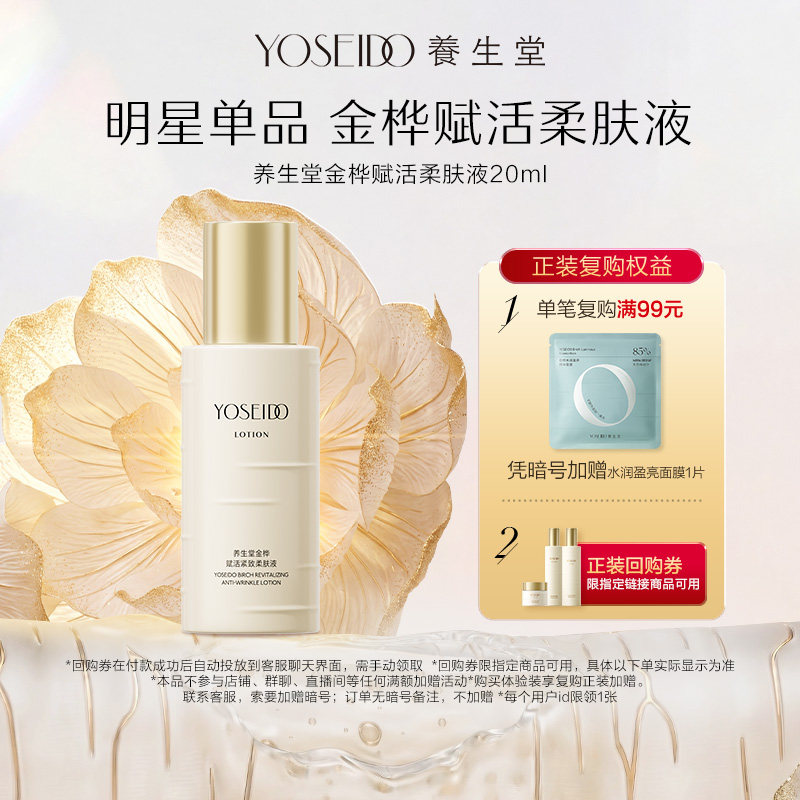 【百补专享】养生堂金桦赋活紧致柔肤液20ml抗皱淡纹保湿爽肤水