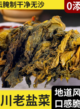 四川特色老坛老咸菜盐菜500g商用