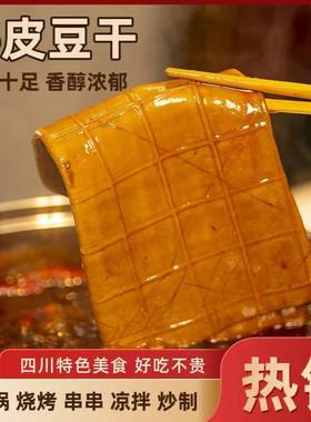 四川牛皮豆干五香卤干火锅食材烧烤豆干凉拌卤菜熟食薄豆腐皮商用