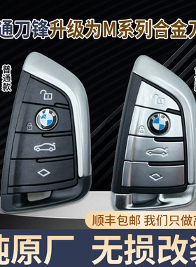适用于宝马X357系列G底盘遥控F底盘合金刀锋钥匙外壳原厂无损升级