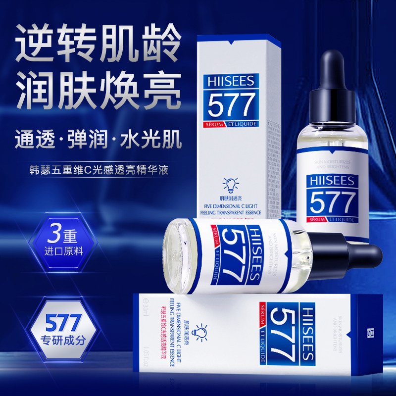 577精华焕发肌肤活力精华液