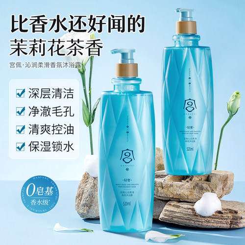 留香神器！沁润柔滑香氛沐浴露