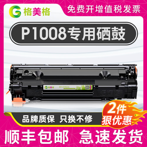 惠普p1008硒鼓cc388a粉盒HP88a