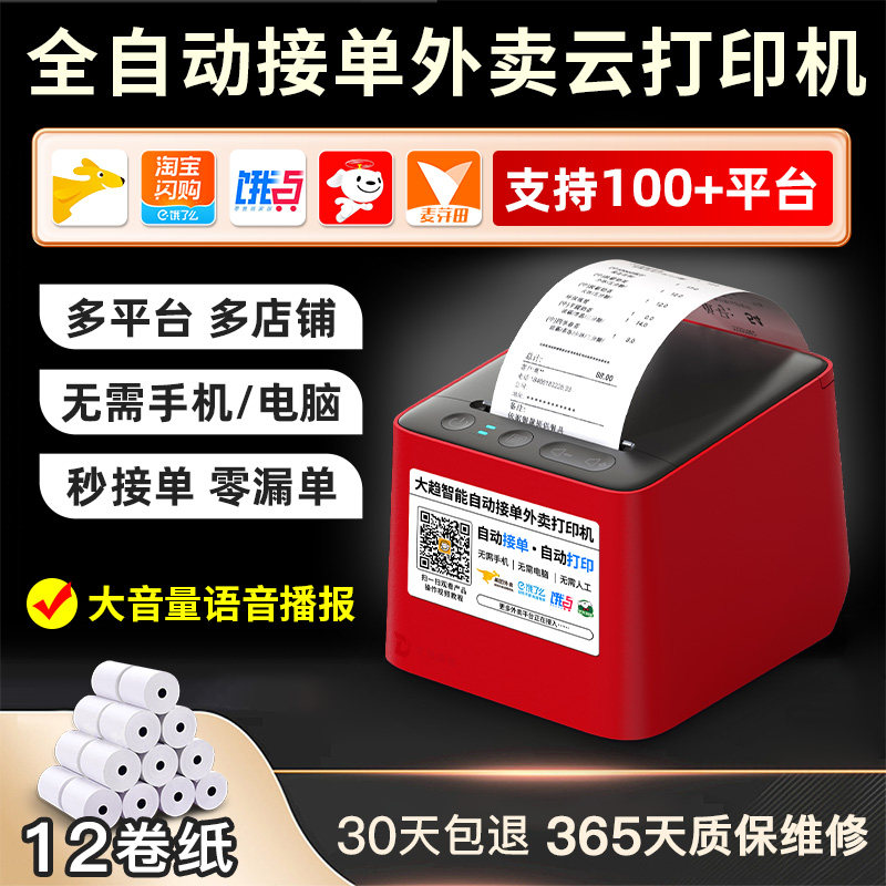 外卖打印机全自动接单神器餐饮订单美团京东饿了么多平台出单自动切纸WiFi无线4G蓝牙真人语音大趋智能小票机