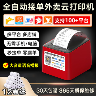 外卖打印机全自动接单神器餐饮订单美团京东饿了么多平台出单自动切纸WiFi无线4G蓝牙真人语音大趋智能小票机