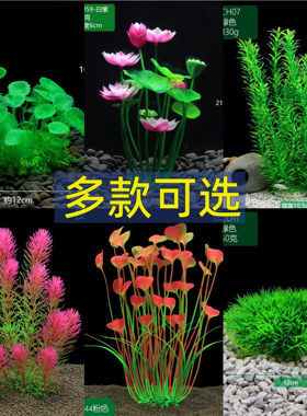 仿真水草海草鱼缸造景植物装饰塑料绿植摆件假水草莲花布景全套餐