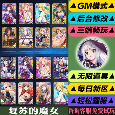 复苏的魔女 手游无限GM后台道具内部号折扣礼包免费版安卓苹果