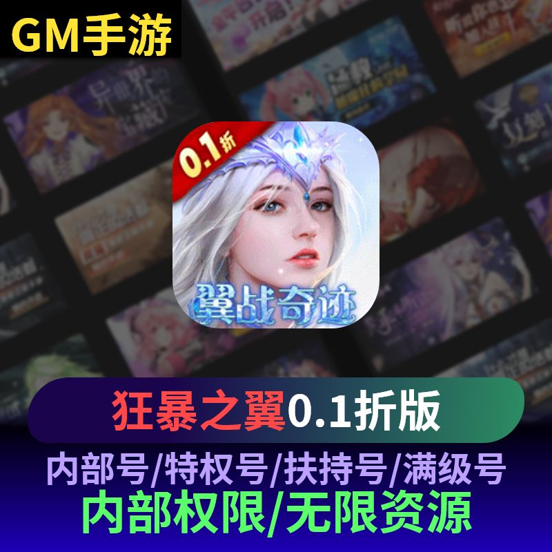 狂暴之翼鬼服无敌资源gm0.1折刷充爆率礼包高爆版成品号新