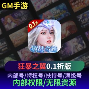 狂暴之翼鬼服无敌资源gm0.1折刷充爆率礼包高爆版 成品号新