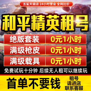 和平借号苹果安卓V区V区吃鸡兰博基尼满级红装精英木乃伊爆