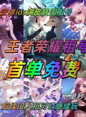 王者租借苹果安卓V q可排位v10 无双国服无双贵族速