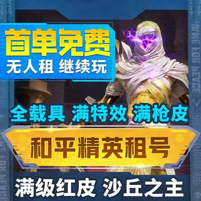 和平租号刺激战场吃鸡皮肤苹果安卓q区v区精英幽焰骑士灵猫魔爽
