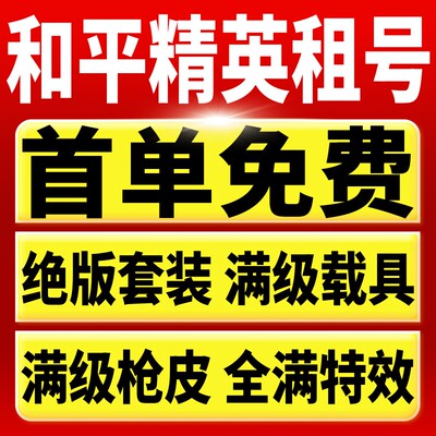 和平租号吃鸡皮肤苹果安卓q区v区精英无敌战神框冥河战士优