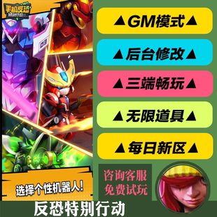 手机反恐特别行动手游gm后台修改修改版游玩值权限元宝安卓好速优