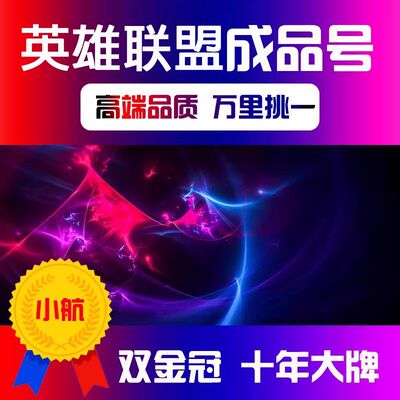 帐号 卖号高价出售全英雄成品皮肤艾欧尼亚热