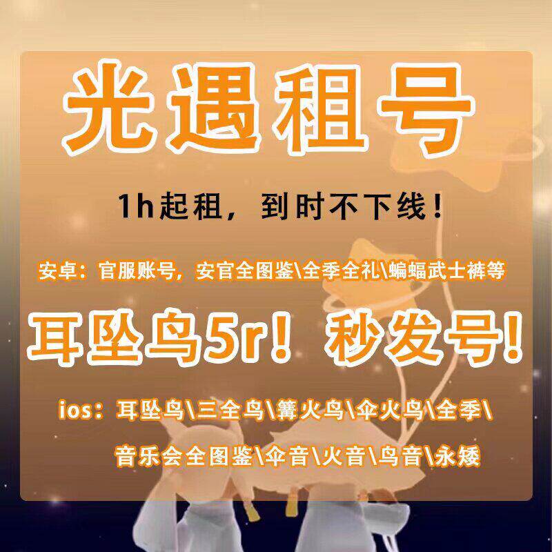 sky光遇国服租号免押 音乐会头饰 白鸟 大伞 鹿头全图鉴玉兔拖鞋图片