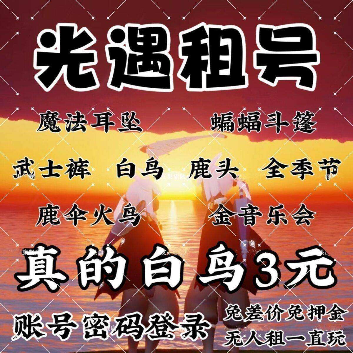 光遇租号安卓鹿头大伞篝快白鸟阿努比斯全赛季全图玉兔拖鞋快图片