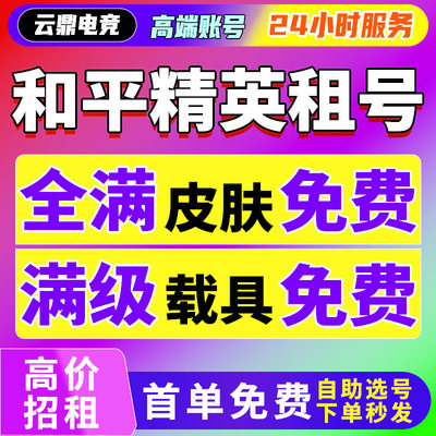 和平租号玩苹果安卓出租皮肤号q区v区满级枪车等精英刺激战场秒