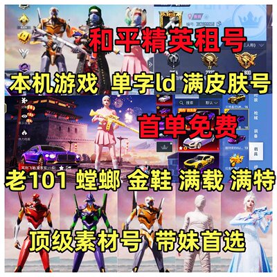 和平租号租借吃鸡手游出租苹果安卓q区v区组无敌战神框火