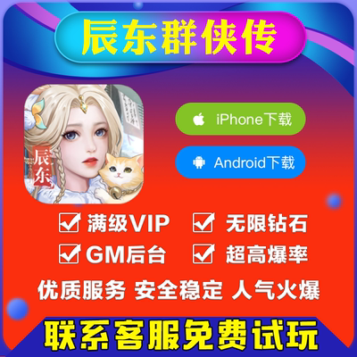 辰东群侠传gm手游科技科技脚本折扣兑换码礼包bt安卓io s高级爆率