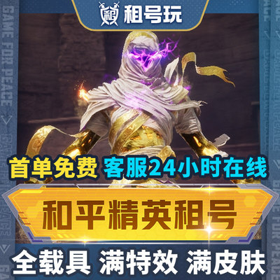和平租号玩三色螳螂满级载具苹果安卓q区v区无敌战神框魔童闹海速
