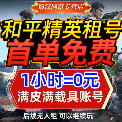 和平租号苹果安卓账户皮肤q区v区吃鸡精英最终圣卫者帕修斯爽