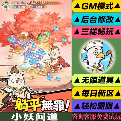 小妖问道寻道大千同款0.1手游0.05折仙域轮回BT开箱gm后台手游权