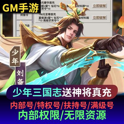 少年三国志gm手游后台无敌资源神将送爆率折扣号648礼包新