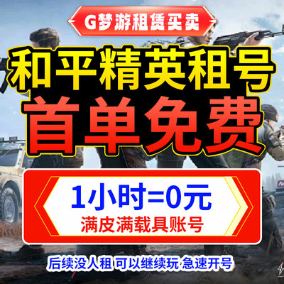 和平租号刺激战场吃鸡皮肤苹果安卓q区v区精英无敌战神框雪优