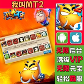 我叫mt2无限版 手游卡牌回合gm升级礼包小伙伴VIP福利爽单机