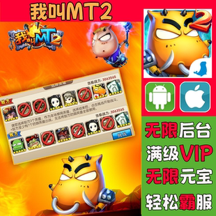 我叫mt2无限版手游卡牌回合gm升级礼包小伙伴VIP福利爽单机