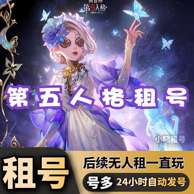 第五人格租号先知白十三娘恶之源Joker典狱长白泽赤宴DM艾札克热