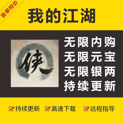 新款 我的江湖畅快版手机 修改元宝银元 无限内购 生存游戏