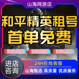 和平借号帐吃鸡皮肤安卓q区v区老101精英满载具车皮爆