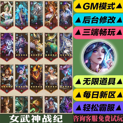 女武神战纪 手游无限GM后台道具内部号折扣礼包免费版安卓苹果