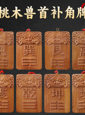 桃木补角牌兽首八卦补角缺角牌木质中式工艺品家居挂件摆件