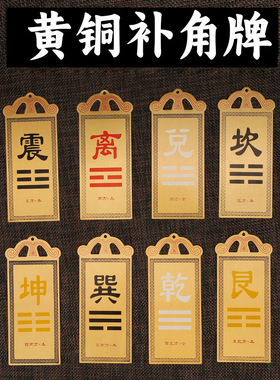 黄铜房屋补角牌黄铜彩绘八方位八卦补角牌黄铜加厚乾坤牌