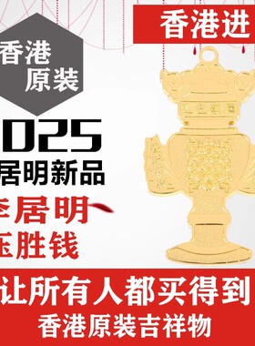 [上海发货]现货香港正品李居明2025福鱼东海压胜钱六八铜钱吉祥物