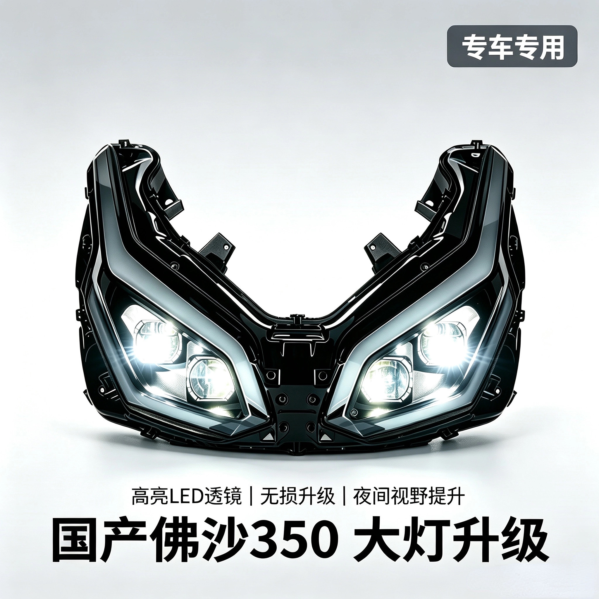 适用国产佛沙350大灯总成升级摩托车车灯